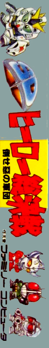 Sd Hero Soukessen - Taose! Aku No Gundan — box-2D-side (JP)