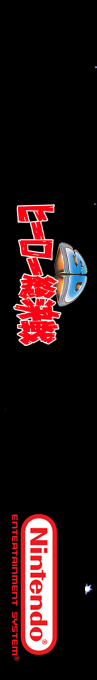 Sd Hero Soukessen - Taose! Aku No Gundan — box-2D-side (SS)