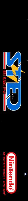 Sted - Iseki Wakusei No Yabou — box-2D-side (SS)