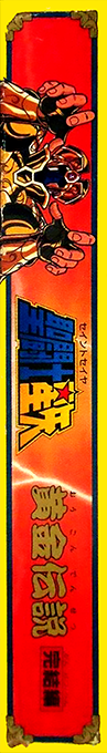 Saint Seiya - Ougon Densetsu Kanketsu Hen — box-2D-side (JP)