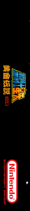 Saint Seiya - Ougon Densetsu Kanketsu Hen — box-2D-side (SS)