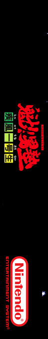 Sakigake!! Otoko Juku - Shippuu Ichi Gou Sei — box-2D-side (SS)