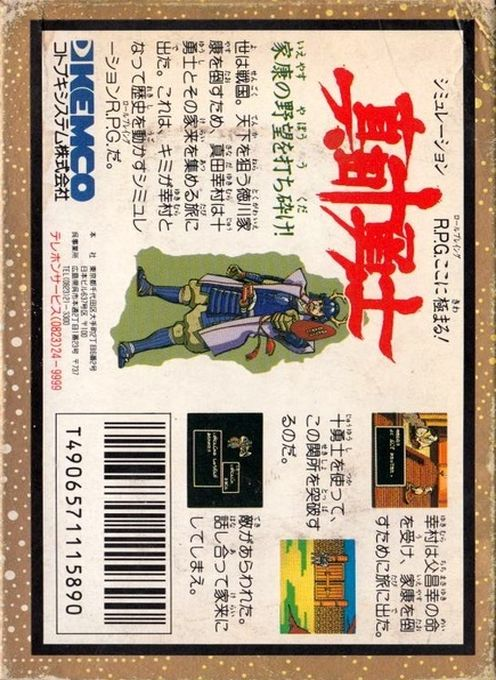 Sanada Juu Yuushi — box-2D-back (JP)