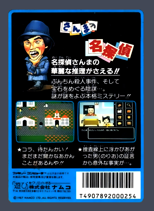 Sanma No Meitantei — box-2D-back (JP)