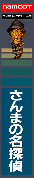 Sanma No Meitantei — box-2D-side (JP)