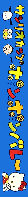 Sanrio Cup - Pon Pon Volley — box-2D-side (JP)