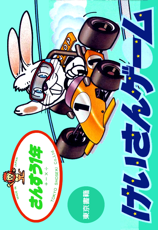 Sansuu 1 Nen - Keisan Game box art