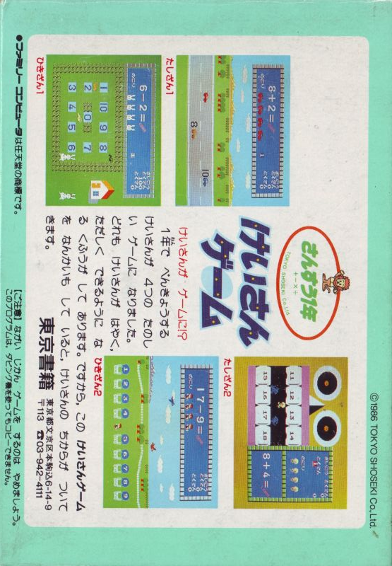 Sansuu 1 Nen - Keisan Game — box-2D-back (JP)