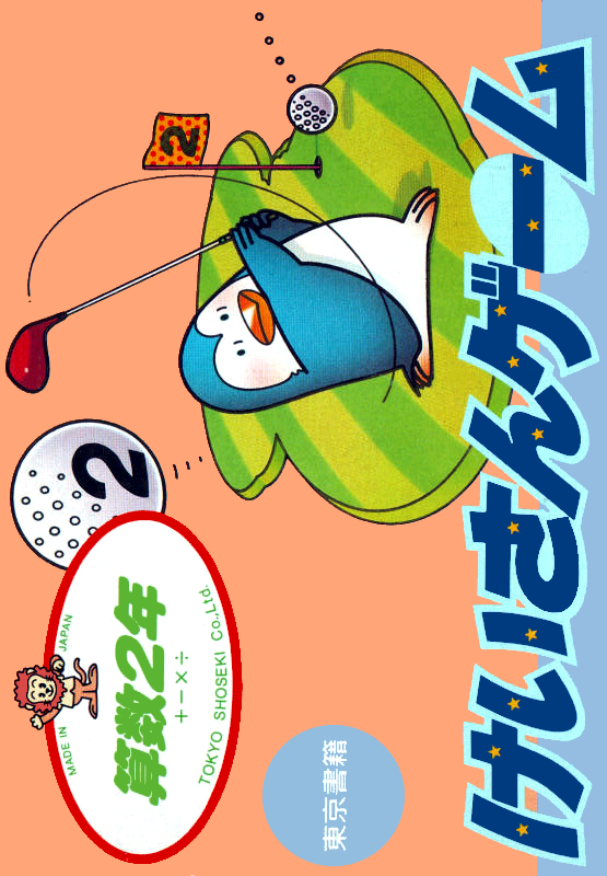 Sansuu 2 Nen - Keisan Game box art