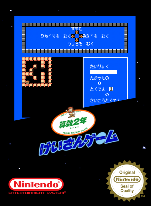 Sansuu 2 Nen - Keisan Game — box-2D (SS)