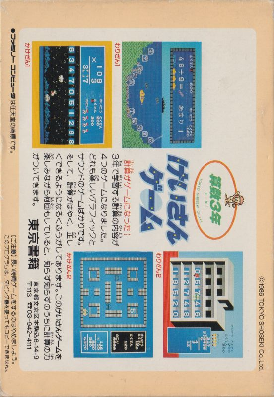 Sansuu 3 Nen - Keisan Game — box-2D-back (JP)