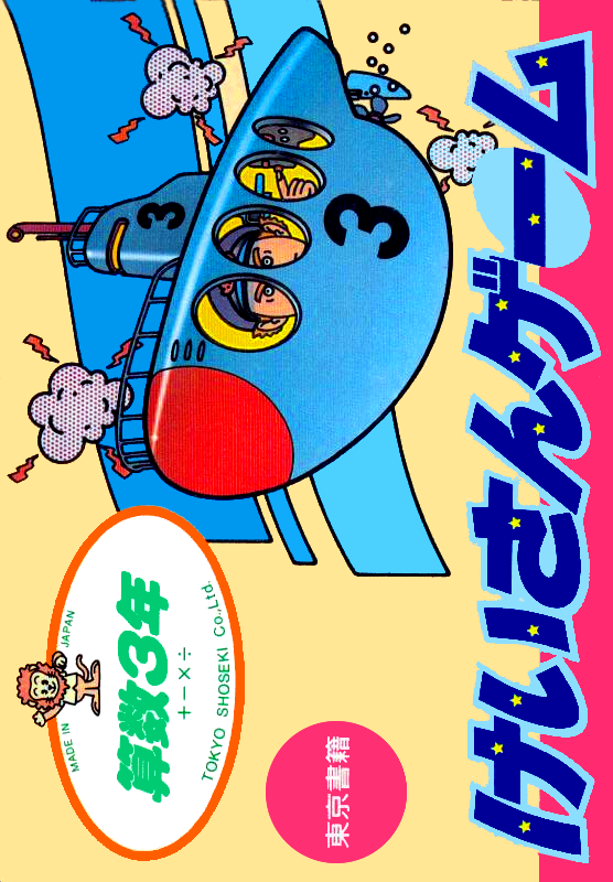 Sansuu 3 Nen - Keisan Game box art