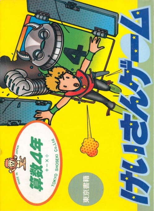 Sansuu 4 Nen - Keisan Game box art