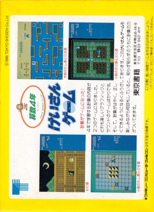 Sansuu 4 Nen - Keisan Game — box-2D-back (JP)