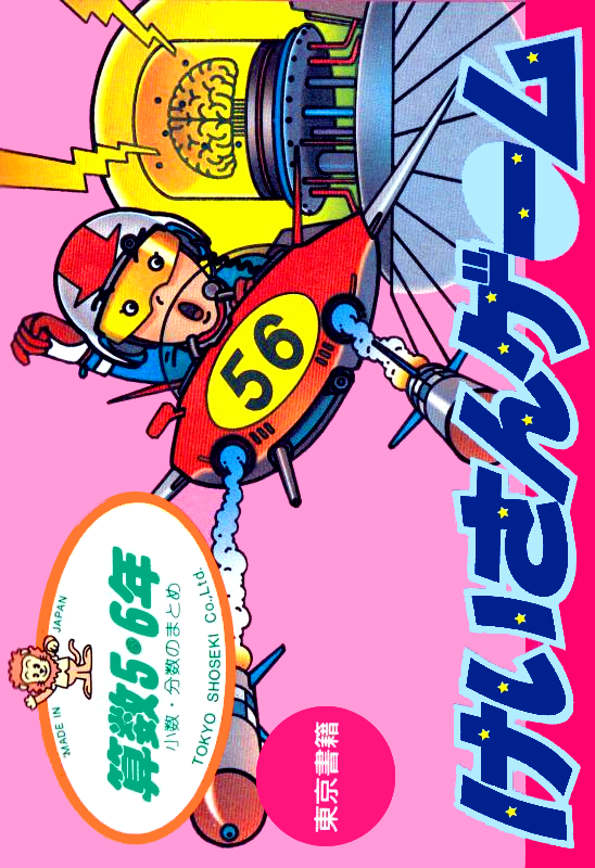 Sansuu 5 And 6 Nen - Keisan Game box art