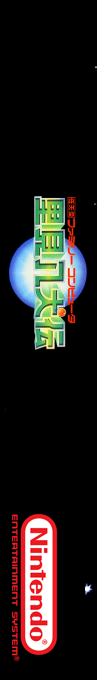 Satomi Hakkenden — box-2D-side (SS)