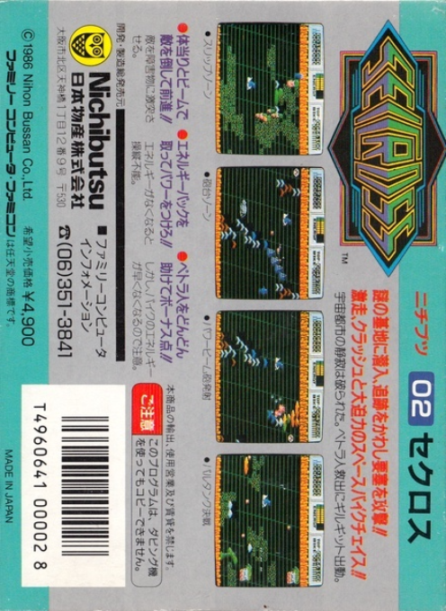 Seicross — box-2D-back (JP)
