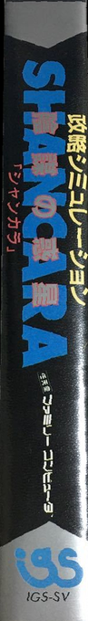 Seiryaku Simulation - Inbou No Wakusei - Shancara — box-2D-side (JP)