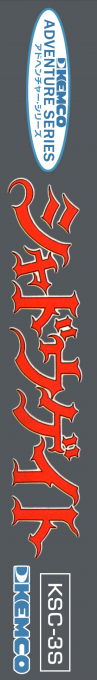 Shadowgate — box-2D-side (JP)