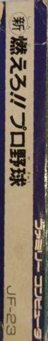 Shin Moero!! Pro Yakyuu — box-2D-side (JP)