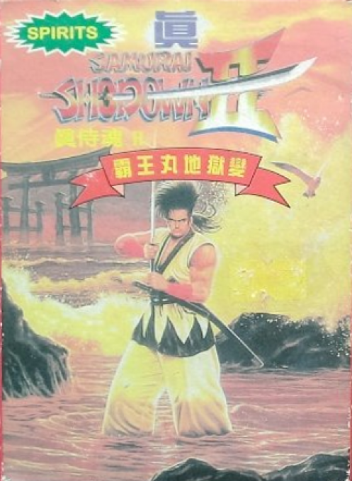 Shin Samurai Spirits 2 - Haoumaru Jigoku Hen — box-2D (TW)