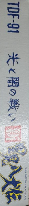 Shin Satomi Hakken-den - Hikari To Yami No Tatakai — box-2D-side (JP)