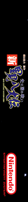 Shin Satomi Hakken-den - Hikari To Yami No Tatakai — box-2D-side (SS)