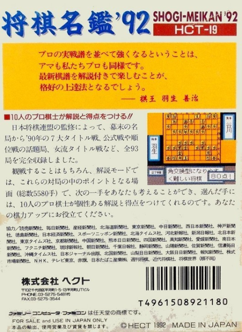 Shougi Meikan '92 — box-2D-back (JP)