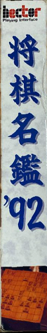 Shougi Meikan '92 — box-2D-side (JP)