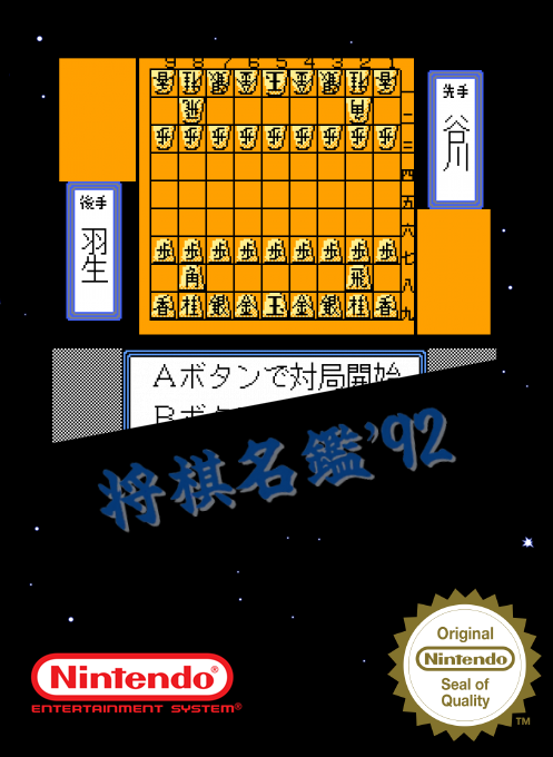 Shougi Meikan '92 — box-2D (SS)