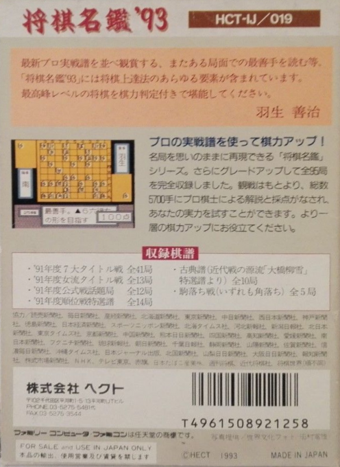 Shougi Meikan '93 — box-2D-back (JP)
