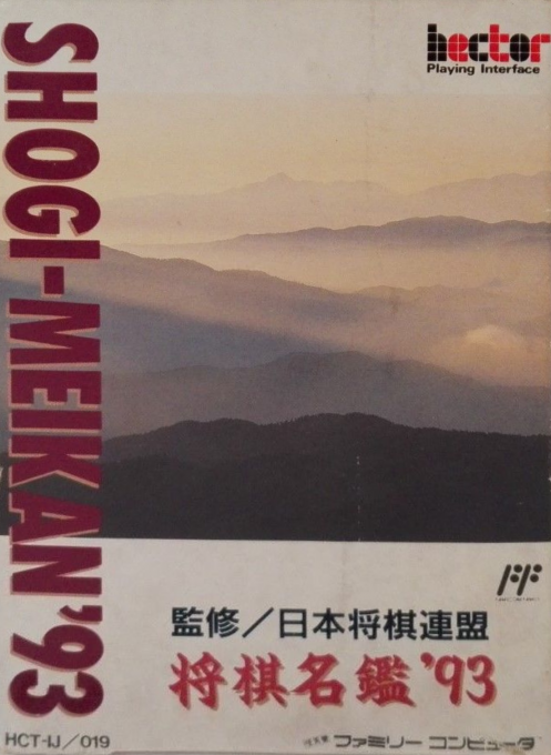 Shougi Meikan '93 box art