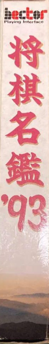 Shougi Meikan '93 — box-2D-side (JP)