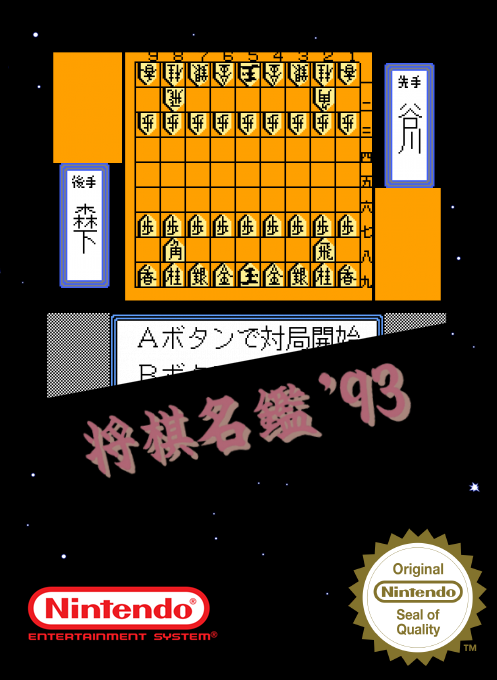 Shougi Meikan '93 — box-2D (SS)