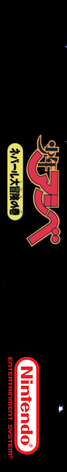 Shounen Ashibe - Nepal Daibouken No Maki — box-2D-side (SS)