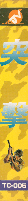 Silent Assault — box-2D-side (TW)