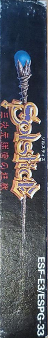Solstice - The Quest For The Staff Of Demnos — box-2D-side (JP)