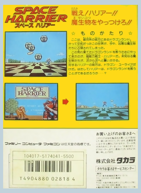 Space Harrier — box-2D-back (JP)