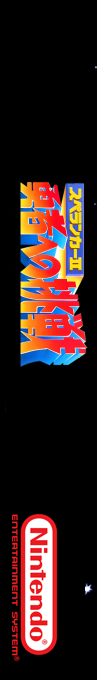 Spelunker 2 - Yuusha E No Chousen — box-2D-side (SS)
