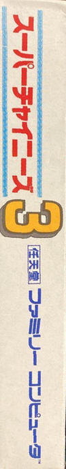 Super Chinese 3 — box-2D-side (JP)