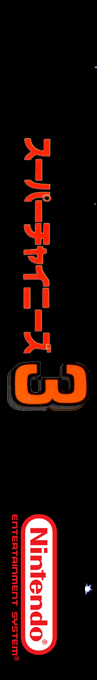 Super Chinese 3 — box-2D-side (SS)