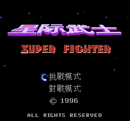 Xingji Wushi - Super Fighter — sstitle (WOR)