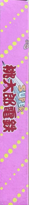 Super Momotarou Dentetsu — box-2D-side (JP)