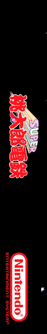 Super Momotarou Dentetsu — box-2D-side (SS)