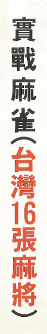 Taiwan Mahjong - Tai Wan Ma Que 16 — box-2D-side (ASI)