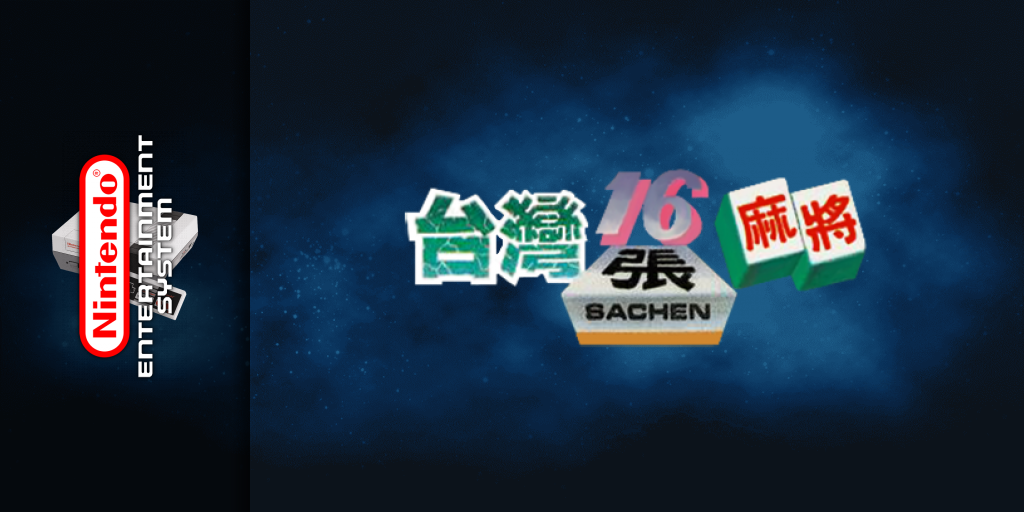Taiwan Mahjong - Tai Wan Ma Que 16 — screenmarquee (TW)