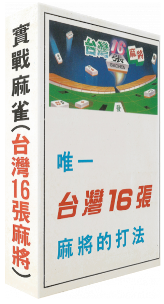 Taiwan Mahjong - Tai Wan Ma Que 16 — box-3D (ASI)