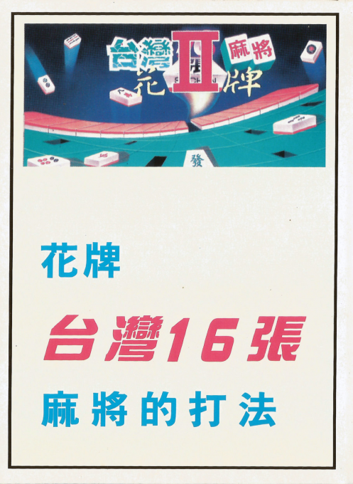 Taiwan Mahjong 2 — box-2D (TW)