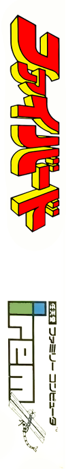 Taiyou No Yuusha - Fighbird — box-2D-side (JP)