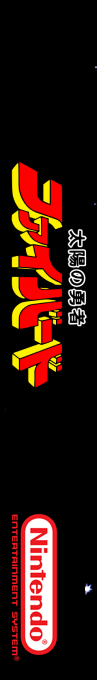 Taiyou No Yuusha - Fighbird — box-2D-side (SS)